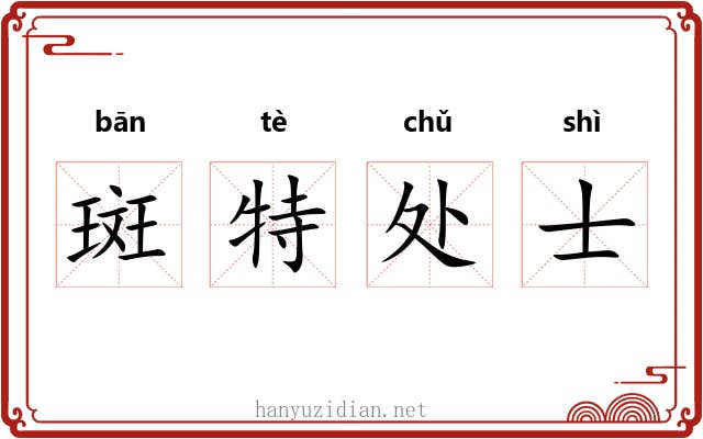 斑特处士