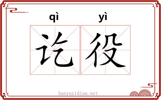 讫役