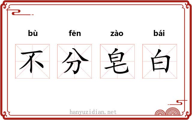 不分皂白 不分皂白