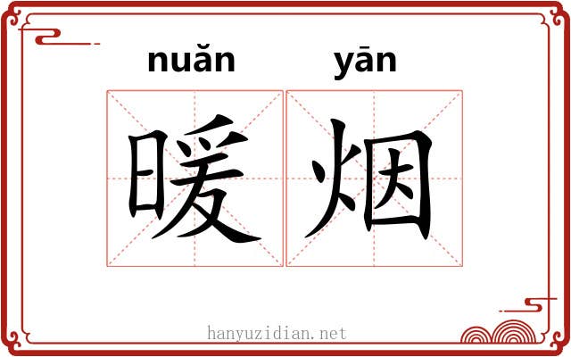 暖烟