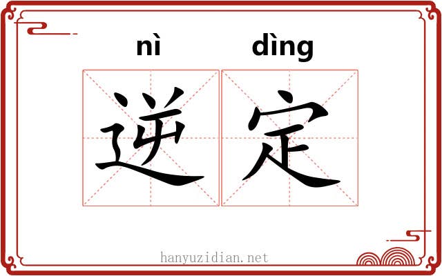 逆定 逆定