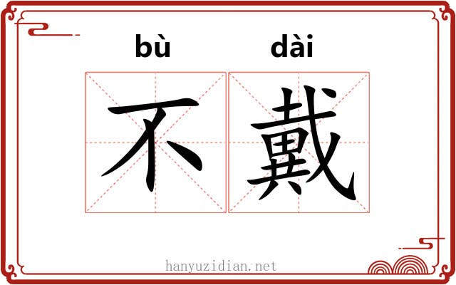 不戴