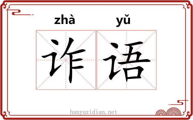 诈语
