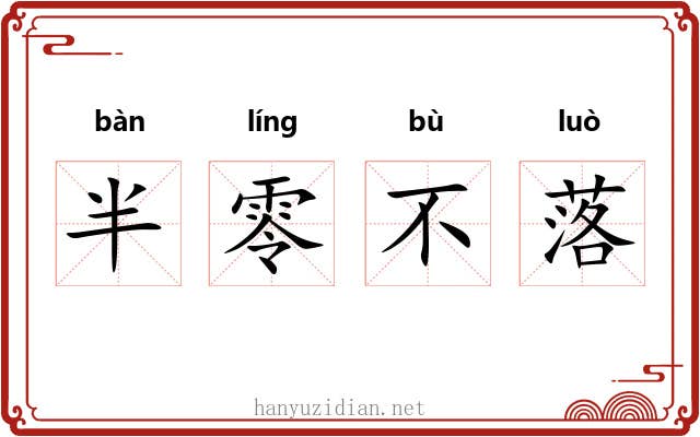 半零不落 半零不落