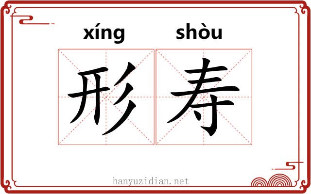形寿