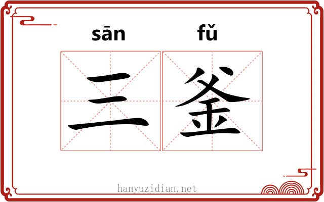 三釜