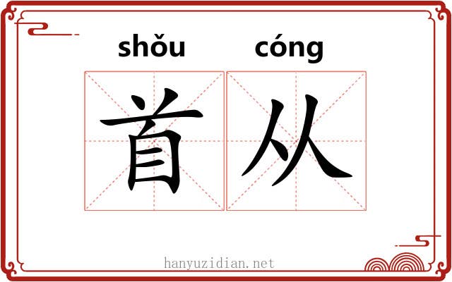 首从 首从