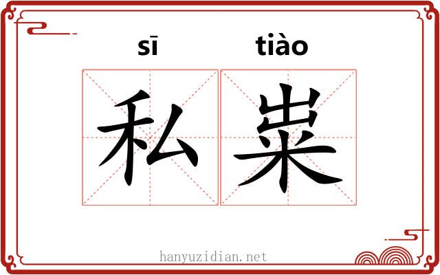 私粜