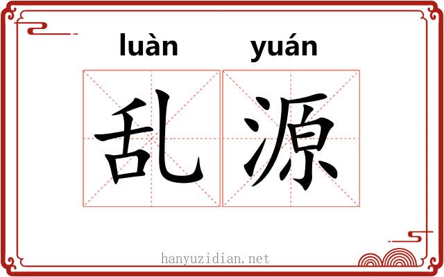 乱源