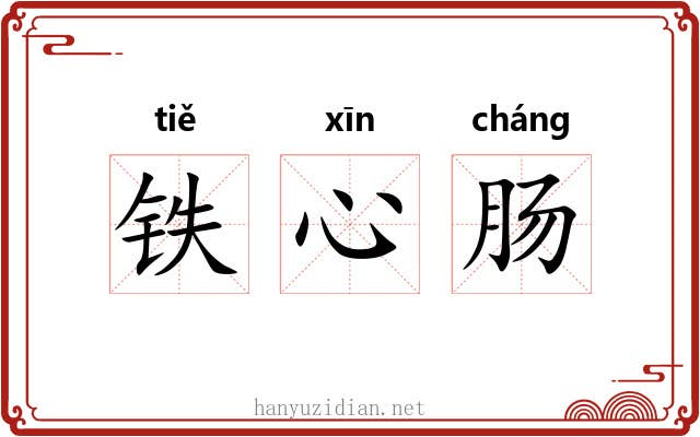 铁心肠 铁心肠
