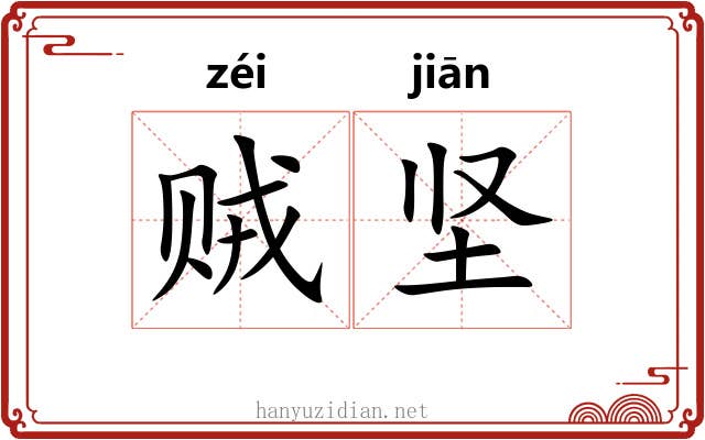 贼坚
