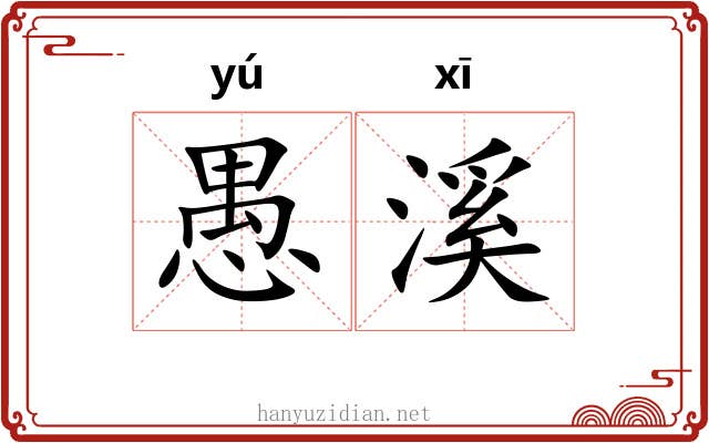 愚溪