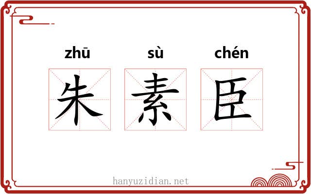 朱素臣