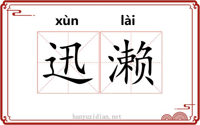 迅濑