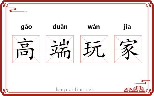 高端玩家 高端玩家