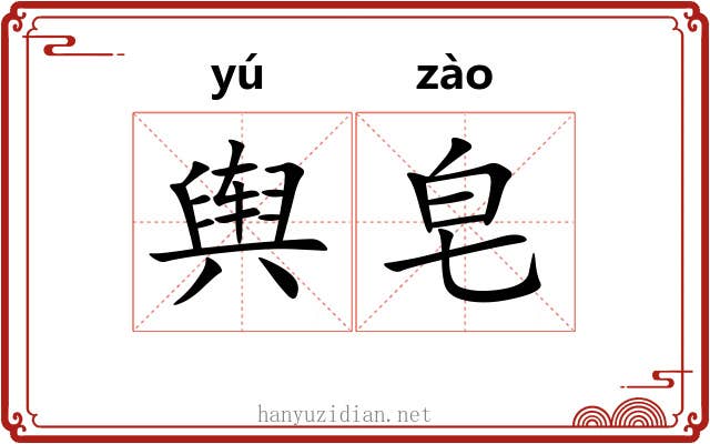 舆皂