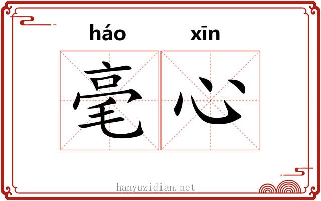 毫心 毫心