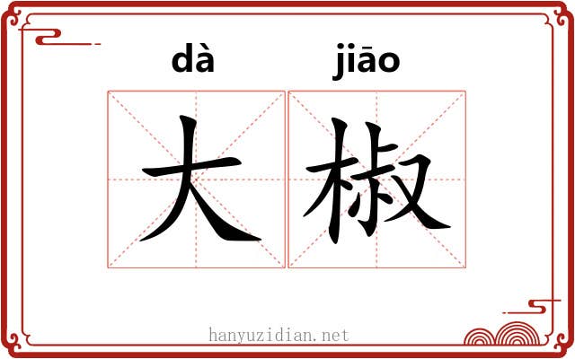 大椒 大椒