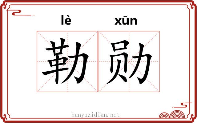 勒勋