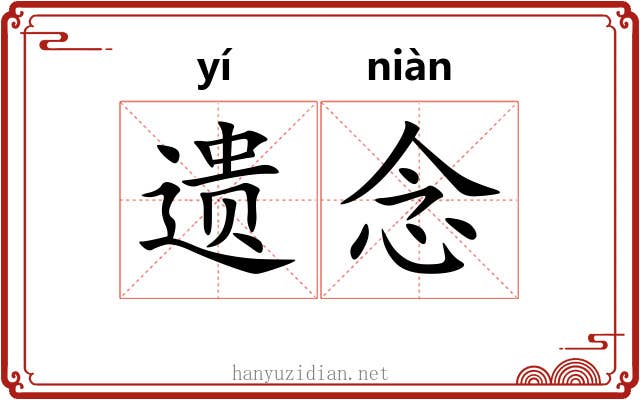 遗念 遗念