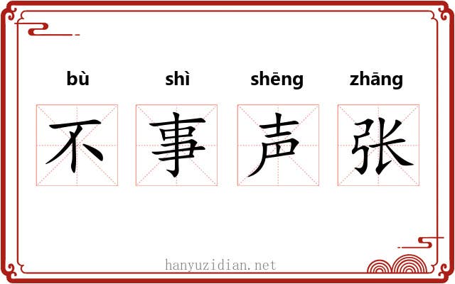 不事声张 不事声张