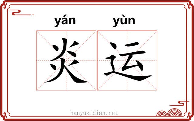 炎运