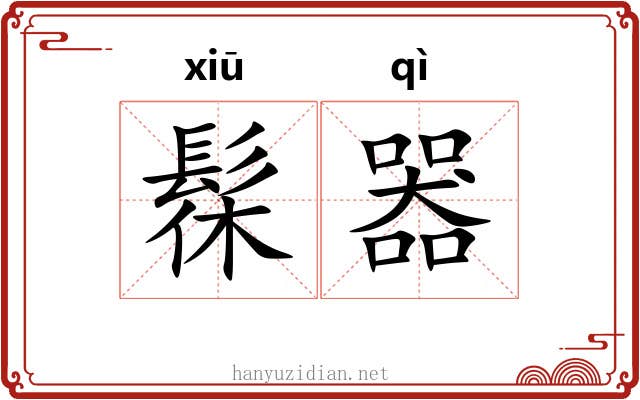 髹器