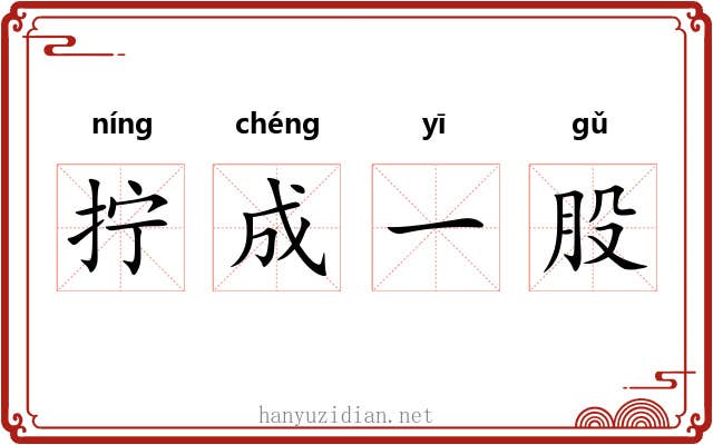 拧成一股 拧成一股
