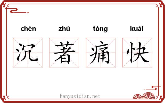 沉著痛快