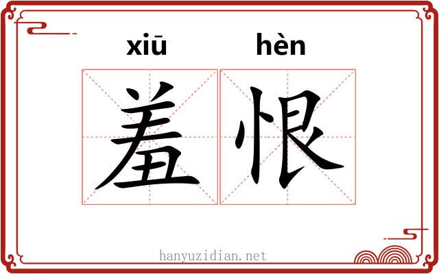 羞恨