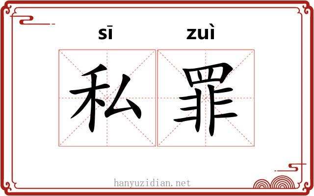 私罪