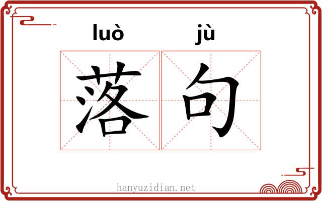 落句 落句