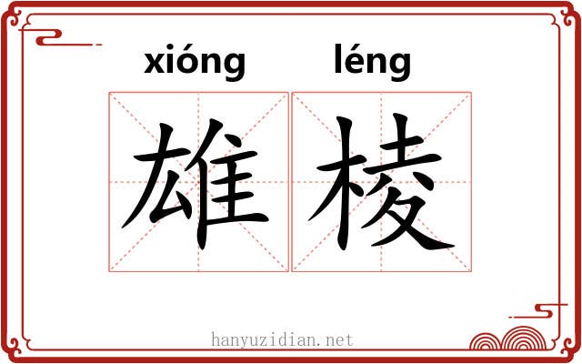 雄棱
