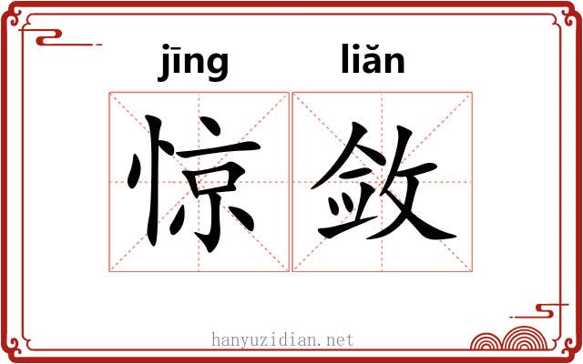 惊敛 惊敛