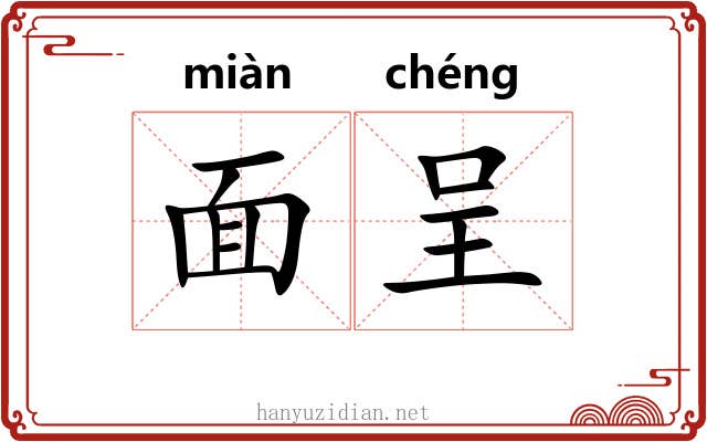 面呈 面呈