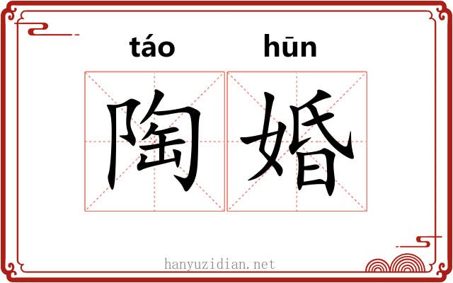 陶婚