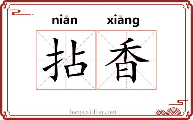 拈香 拈香