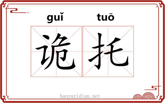 诡托