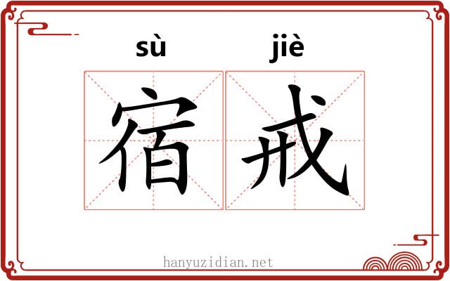 宿戒
