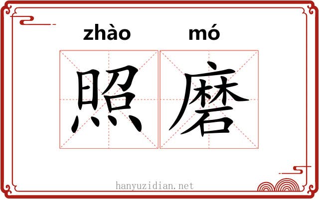 照磨 照磨