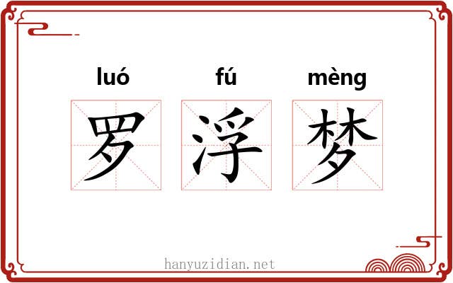 罗浮梦 罗浮梦
