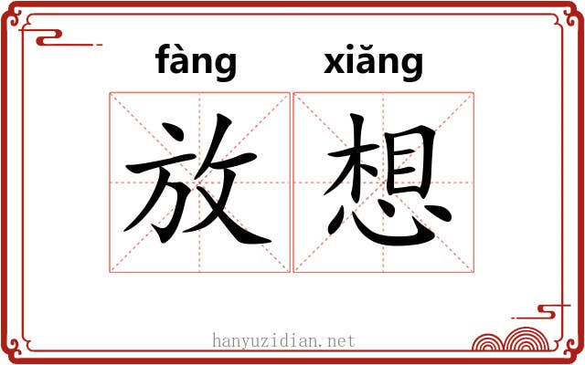 放想 放想
