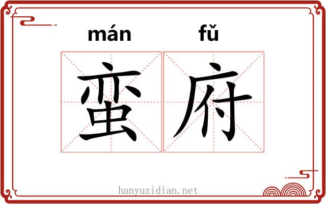 蛮府