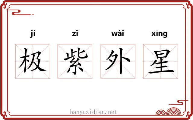极紫外星
