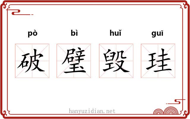 破璧毁珪 破璧毁珪