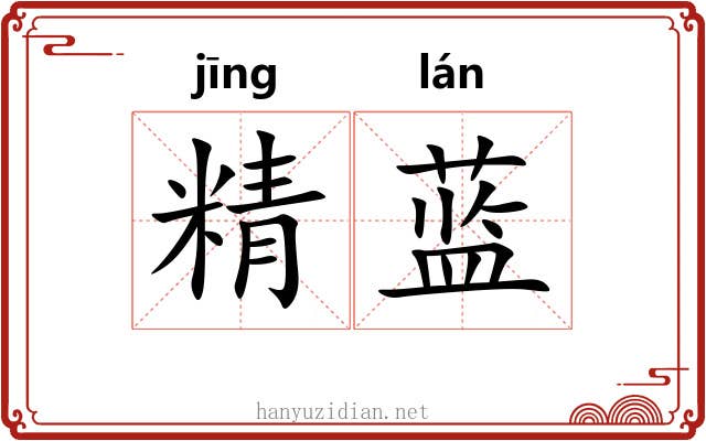 精蓝
