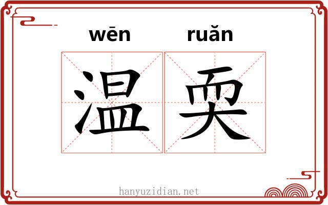 温耎