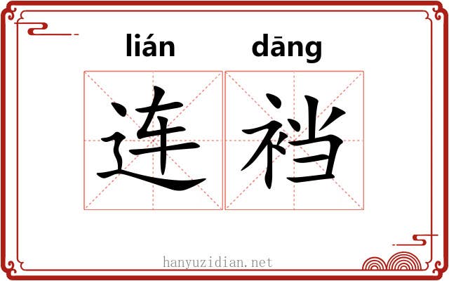 连裆