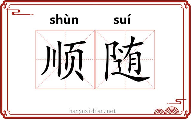 顺随 顺随