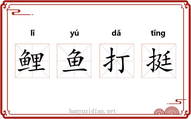 鲤鱼打挺 鲤鱼打挺